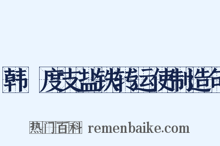 韩滉度支盐铁转运使制造句是什么意思的图片